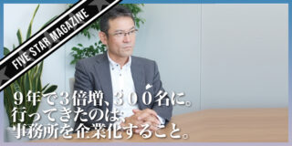 【FIVE STAR MAGAZINE】事務所を企業化するということ