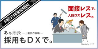 【FIVE STAR MAGAZINE】あぁ所長 ー士業名作劇場 ー採用もＤＸで。