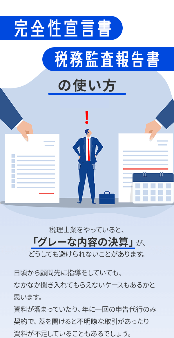 完全性宣言書・税務監査報告書の使い方