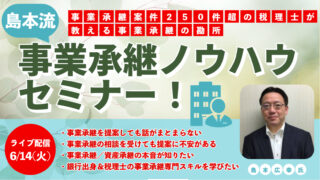 6月14日【FBグループ限定セミナーのご案内】事業承継案件250件超の税理士がご登壇！