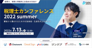【7月13日】ベター・プレイス主催「税理士カンファレンス2022 summer」～顧客から選ばれるための付加価値・生産性向上を考える～オンラインイベント開催