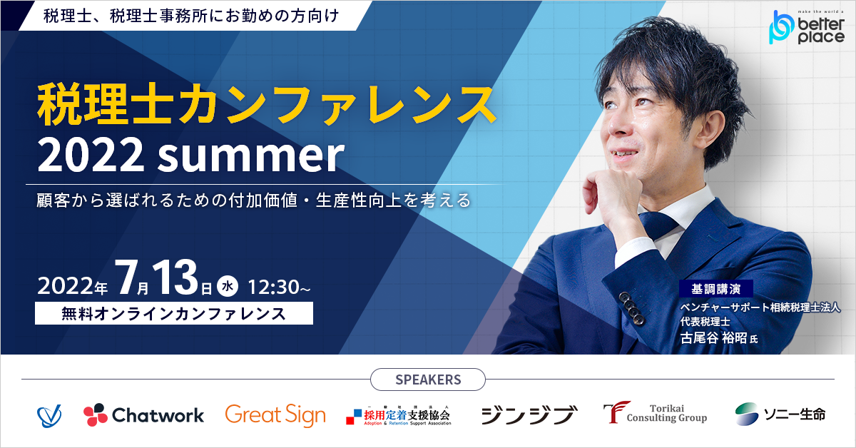 【7月13日】ベター・プレイス主催「税理士カンファレンス2022 summer」~顧客から選ばれるための付加価値・生産性向上を考える~オンラインイベント開催