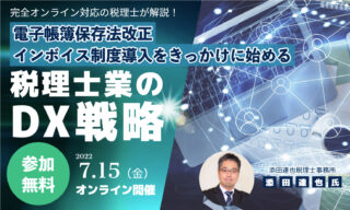 【FBグループ限定セミナーのご案内】7/15完全オンライン対応の税理士の税理士業のDX戦略！