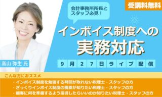 【FBグループ限定セミナーのご案内】会計事務所所長とスタッフ必見！インボイス制度への実務対応
