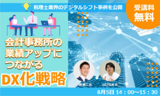8月5日【無料Webセミナーのご案内】会計事務所の業績アップにつながるDX化戦略