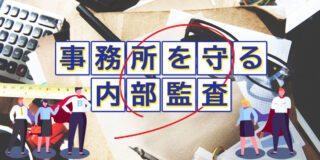 事務所を守る内部監査