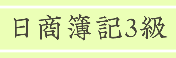 日商簿記3級