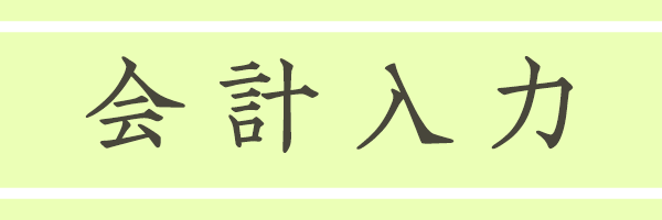会計入力