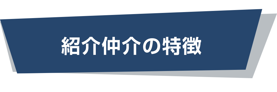 紹介仲介の特徴