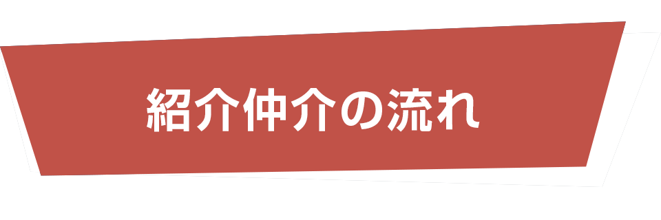 紹介仲介の流れ