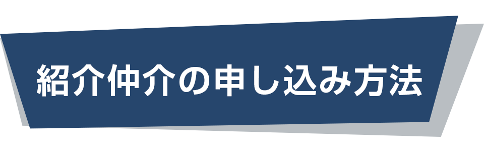 紹介仲介の申し込み方法