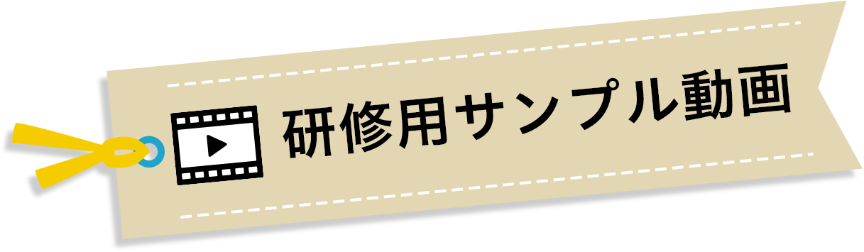 研修用サンプル動画