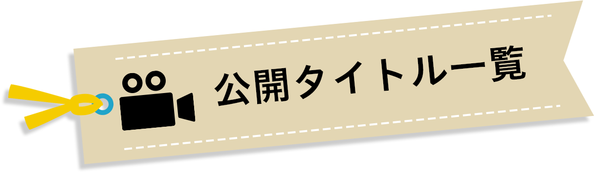 公開タイトル一覧