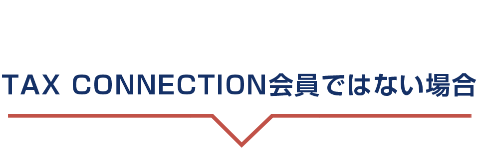 会員ではない場合