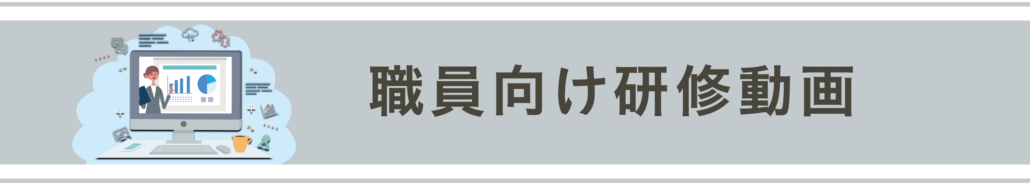 職員研修向け動画