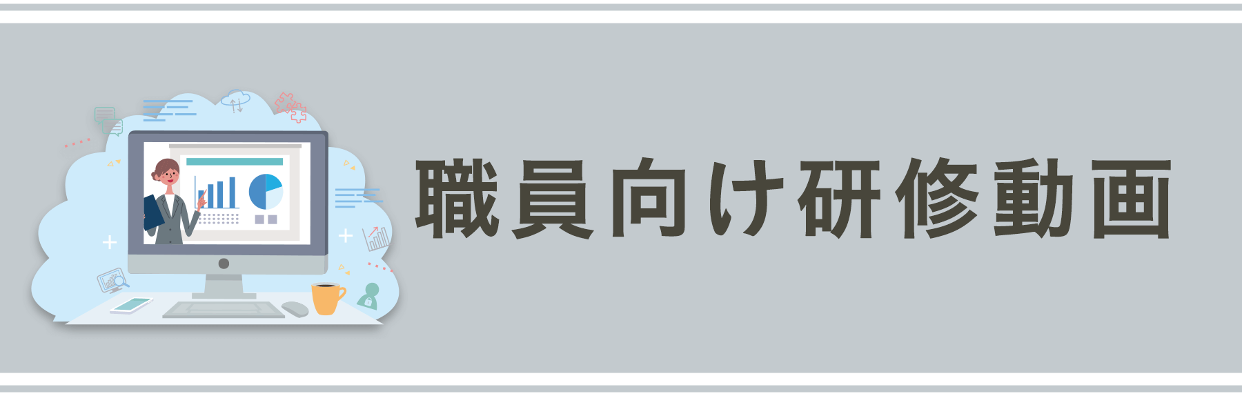 職員研修向け動画