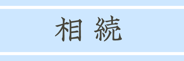 相続