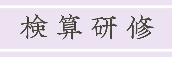 検算研修