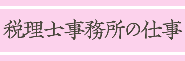 税理士事務所の仕事