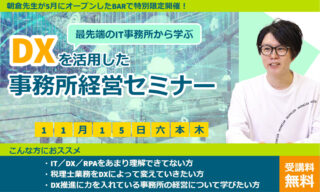 【FBグループ限定セミナーのご案内】11/15(火)DXを活用した事務所経営セミナー