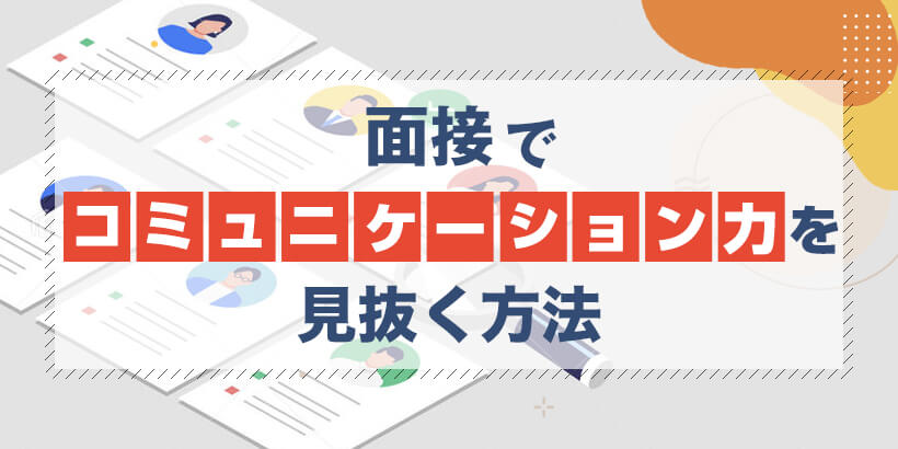【無料ダウンロード】面接でコミュニケーション力を見抜く方法【税理士事務所の経営マニュアル】