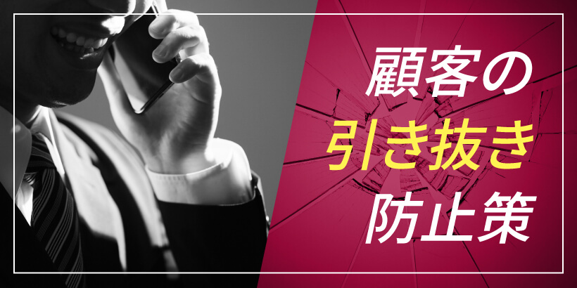 【無料ダウンロード】従業員の顧客引き抜き防止マニュアルとテンプレート(秘密保持契約書・身元保証書)