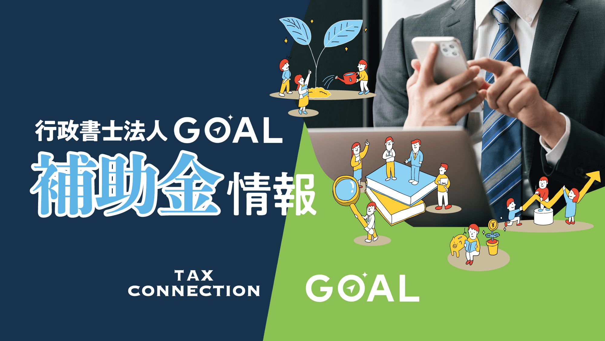 行政書士法人GOAL補助金情報