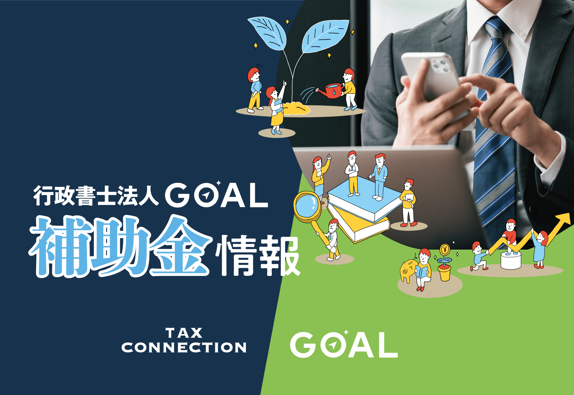 行政書士法人GOAL補助金情報