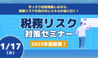【FBグループ限定セミナーのご案内】1/17(火)2023年最新版！税務リスク対策セミナー