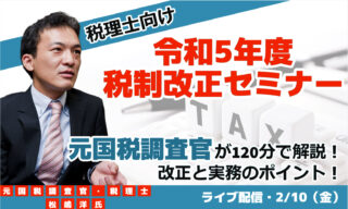 【FBグループ限定セミナーのご案内】2/10(金)令和5年度税制改正セミナー