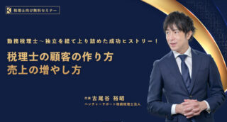 【3/24(金)18時～】KACHIEL主催「税理士の顧客の作り方・売上の増やし方」～勤務税理士～独立を経て上り詰めた成功ヒストリー！～