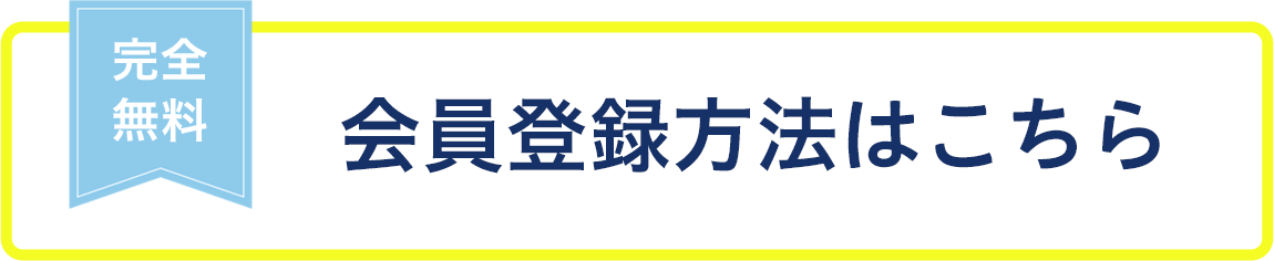 会員登録方法はこちら