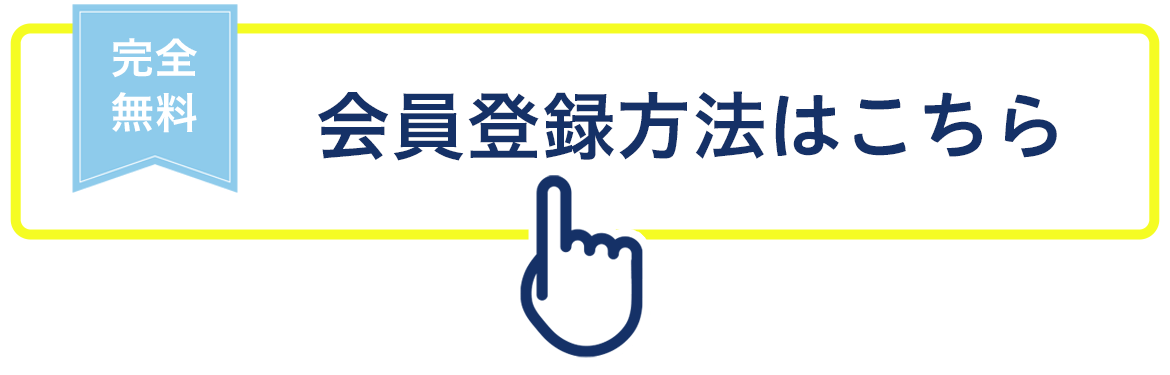 会員登録方法はこちら