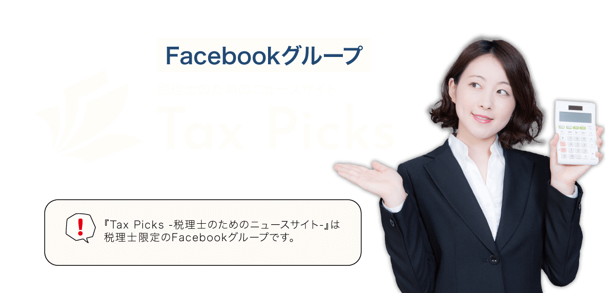 税理士のためのFacebookグループ「Tax Picks」