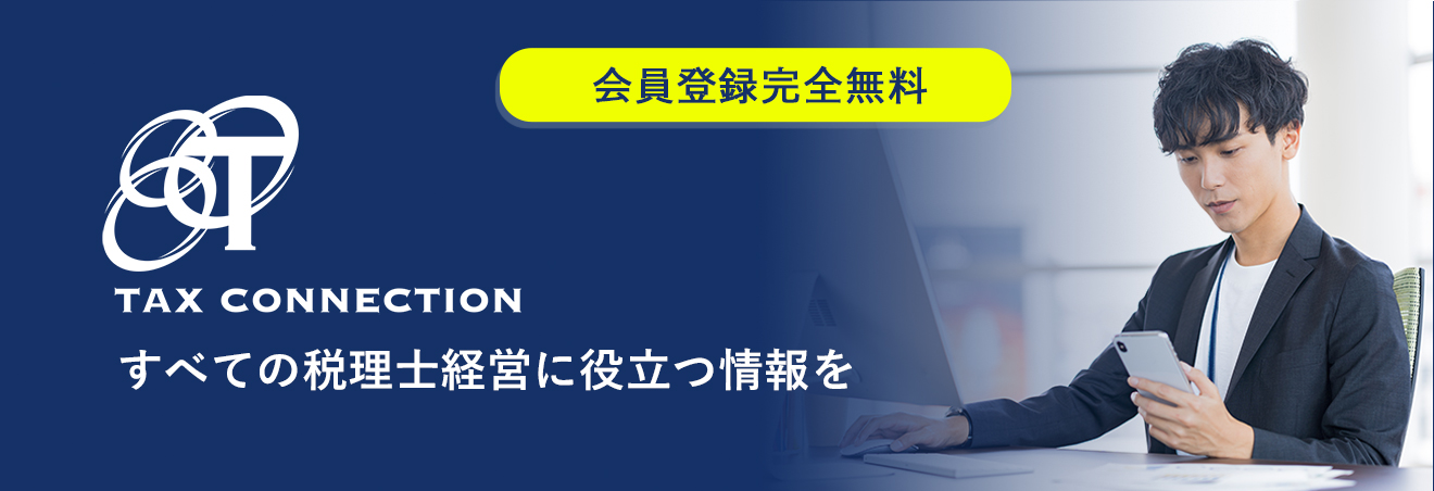 TAX CONNECTION　すべての税理士経営に役立つ情報を