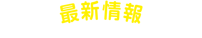 最新情報