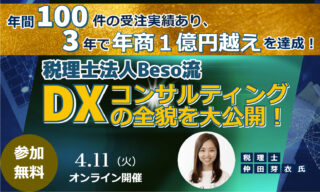 【FBグループ限定セミナーのご案内】4/11(火)税理士法人Beso流 DXコンサルティングの全貌を大公開！