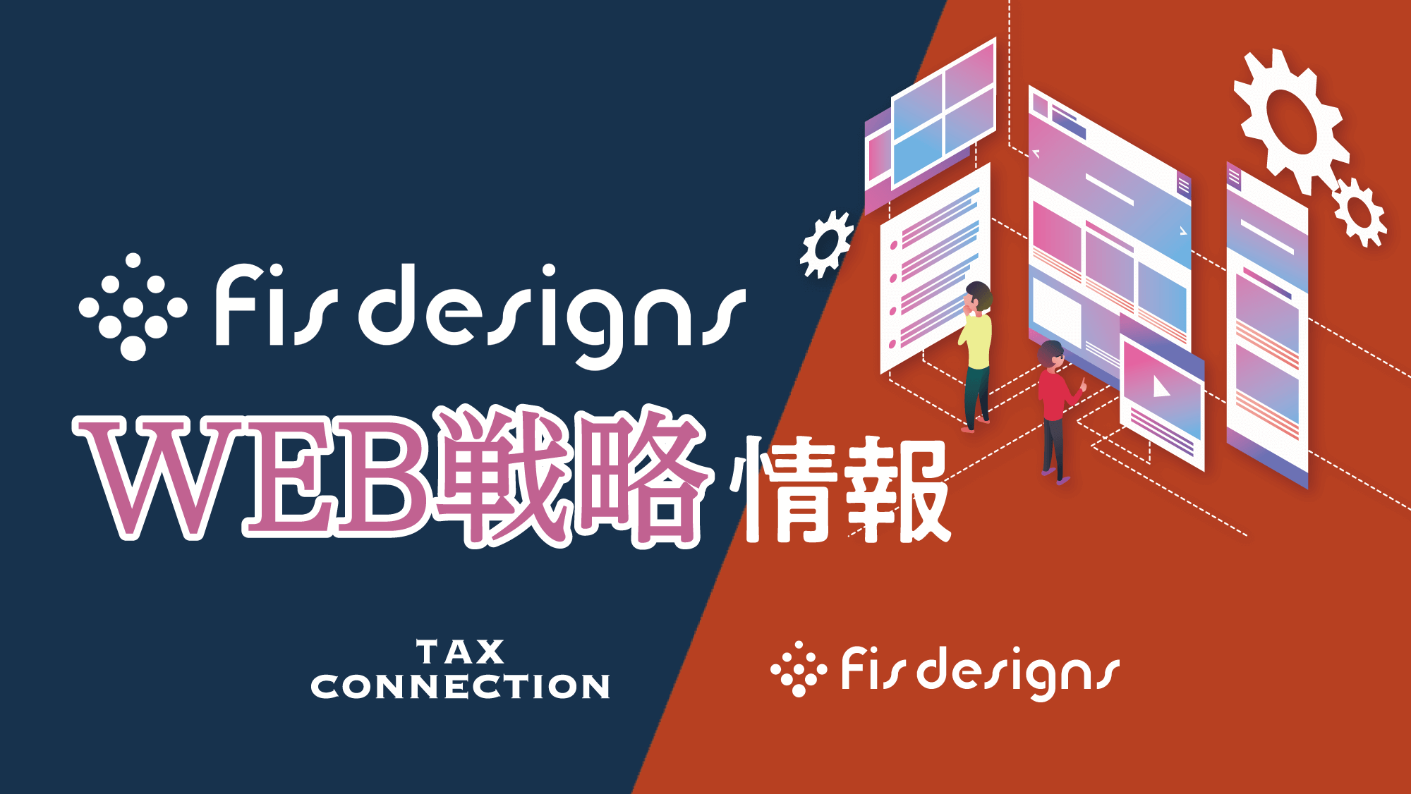 税理士事務所・会計事務所に役立つWEB戦略情報