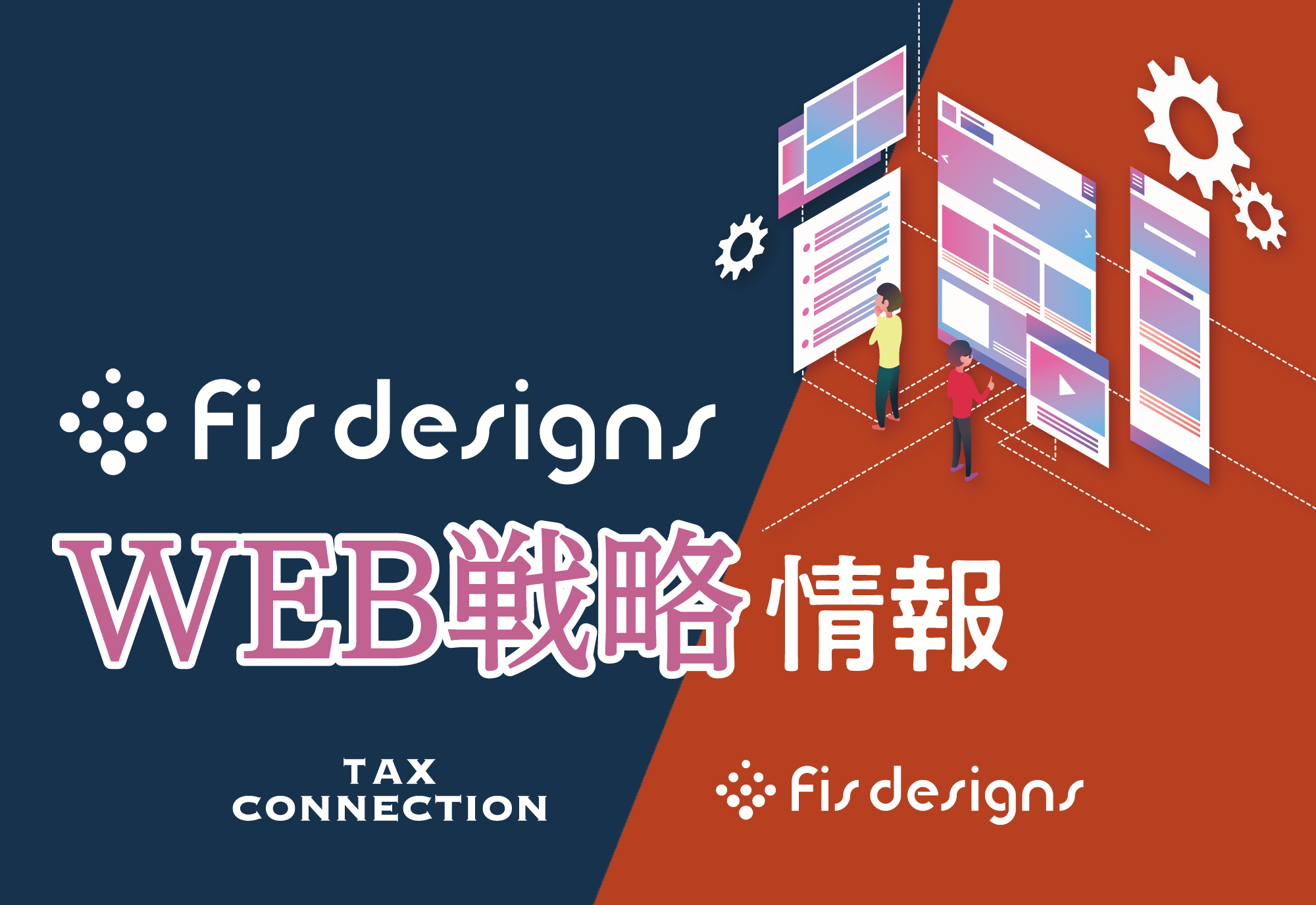 Fisdesigns WEB戦略情報
