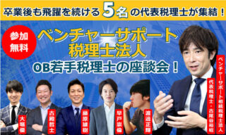 【FBグループ限定セミナーのご案内】6/16(金)ベンチャーサポート税理士法人OB若手税理士の座談会！