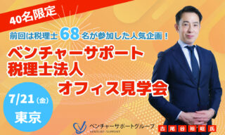 【オフィス見学会のご案内】7/21(金)ベンチャーサポートグループオフィス見学会