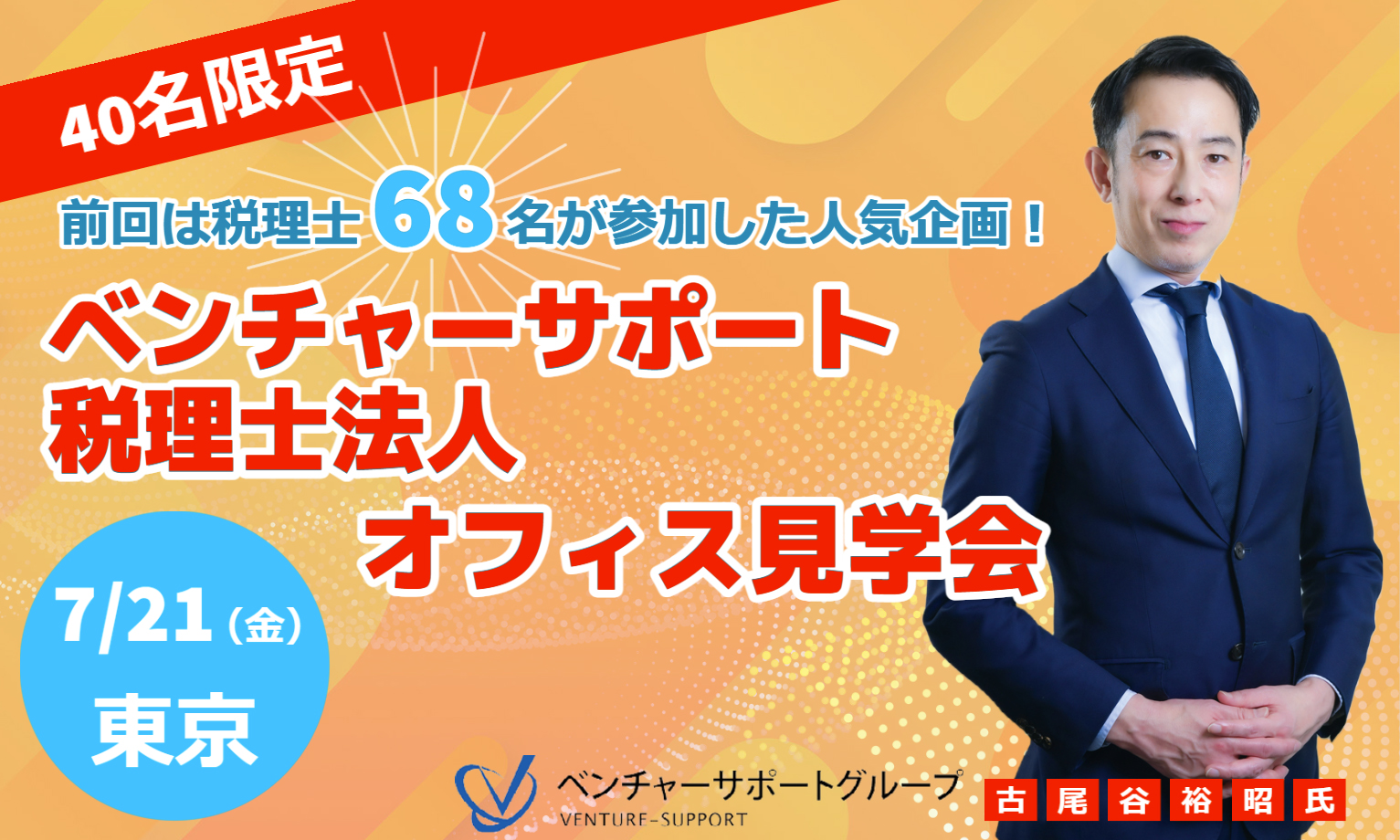 【オフィス見学会のご案内】7/21(金)ベンチャーサポートグループオフィス見学会