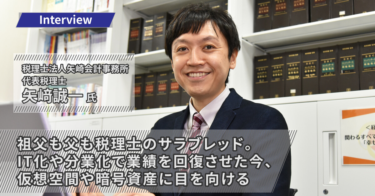 税理士法人矢崎会計事務所