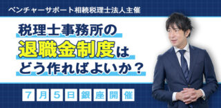 【無料セミナーのご案内】7/5(水)税理士事務所の退職金制度はどう作ればよいか？
