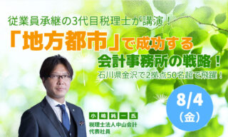 【FBグループ限定セミナーのご案内】8/4(金)『地方都市』で成功する会計事務所の戦略！