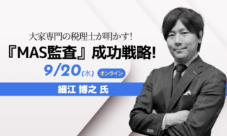 【FBグループ限定セミナーのご案内】9/20(水)大家専門の税理士が明かす！『MAS監査』成功戦略！