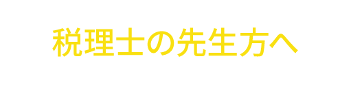 税理士の先生方へ