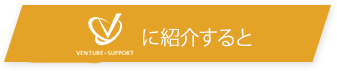 ベンチャーサポート×Farbeに紹介すると