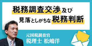 【税務調査交渉及び見落としがちな税務判断】中古資産の耐用年数の適用誤りと見積誤り