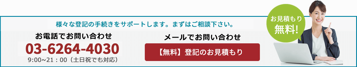 【無料】　お見積もり・無料相談・メールでお問い合わせ窓口